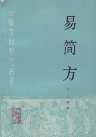 中医古籍整理丛书：易简方-----大32开平装本------1995年1版1印