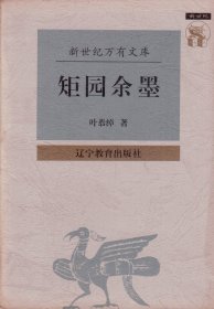 新世纪万有文库：矩园余墨-----32开平装本------1997年1版1印