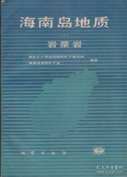 海南岛地质[二]——岩浆岩（作者签赠本）-----16开平装本------1991年1版1印