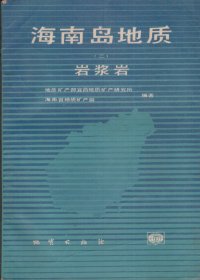 海南岛地质[二]——岩浆岩（作者签赠本）-----16开平装本------1991年1版1印