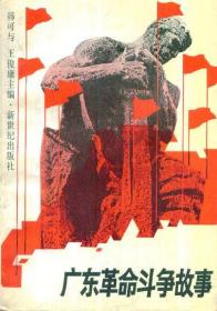 广东革命斗争故事-----32开平装本------1991年1版1印
