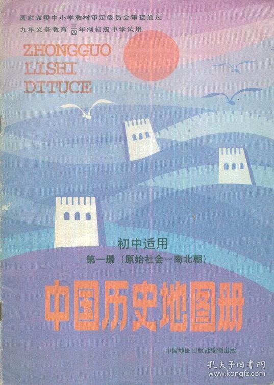 九年义务教育三年制四年制初级中学试用：中国历史地图册[第一册]、[第二册]、[第四册]（初中适用）-----16开平装本------1996年版印