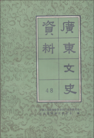 广东文史资料[第四十八辑]-----大32开平装本------1986年1版1印