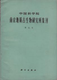 中国科学院南京地质古生物研究所集刊[第七号]-----16开平装本------1976年1版1印