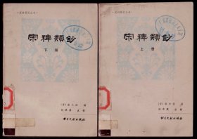 史料笔记丛书：宋稗类钞[全二册]-----32开平装本------1985年1版1印