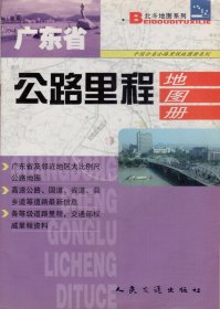 北斗地图系列：广东省公路里程地图册-----大16开平装本------2005年1版5印