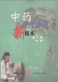 中药现代检验新技术-----大16开平装本------2003年1版1印