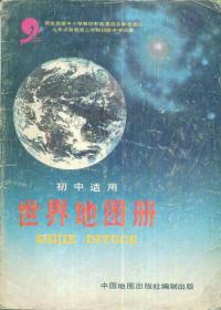 九年义务教育三年制初级中学试用：中国地图册、世界地图册（初中适用）-----16开平装本------1996年版印