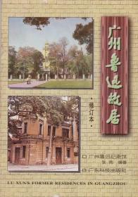 广州鲁迅故居（修订本）-----32开平装本------1997年1版1印