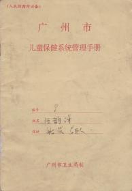 广州市儿童保健系统管理手册（入托幼园所必备）-----32开平装本
