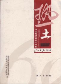 洪山文史[第二十辑]——热土:洪山城郊农业六十年1950-2010-----16开平装本------2011年1版1印