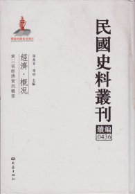 民国史料丛刊续编[0436]——经济·概况——东三省经济实况概要----大32开精装本------2012年1版1印