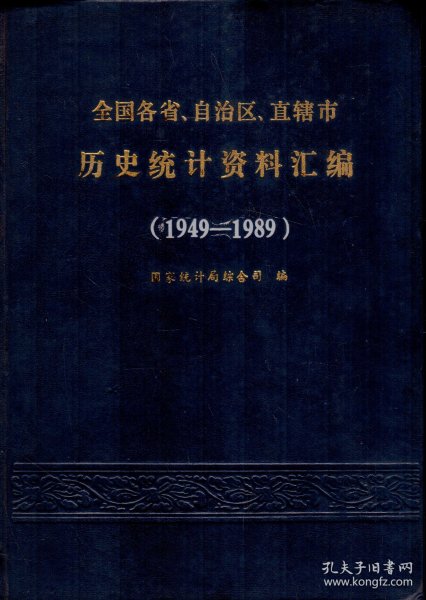 全国各省、自治区、直辖市历史统计资料汇编（1949-1989）-----16开精装本------1990年1版豫1印