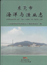 东莞市海洋与渔业志-----16开精装本------2014年1版1印