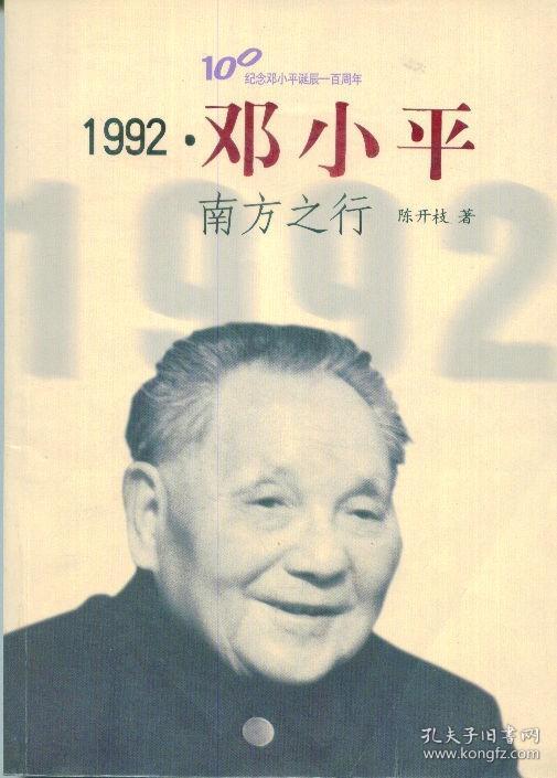 1992·邓小平南方之行-----16开平装本-------2004年1版2印