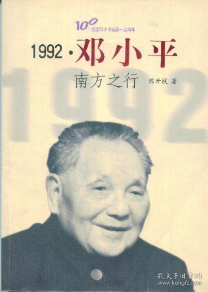 1992·邓小平南方之行-----16开平装本-------2004年1版2印