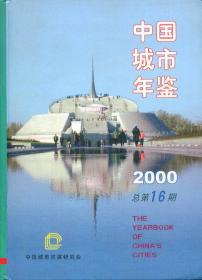 中国城市年鉴2000-----大16开精装本------2000年1版1印