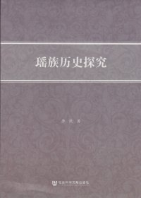 瑶族历史探究-----16开平装本------2015年1版1印