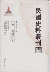 民国史料丛刊续编[0795]——社会·边疆社会——世界大都市/我国边政问题/全面抗战中的外蒙-----大32开精装本------2012年1版1印