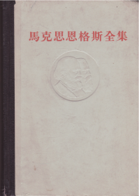 马克思恩格斯全集[第三十四卷]-----大32开精装本------1972年1版1印