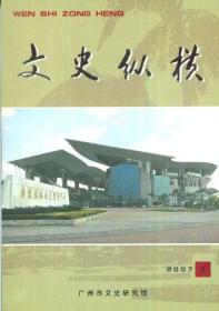 文史纵横总第二十五期（2007年第1期）-----大32开平装本------2007年1版1印