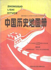 九年义务教育三年制四年制初级中学试用：中国历史地图册[第一册]、[第二册]、[第四册]（初中适用）-----16开平装本------1996年版印