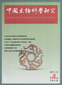 中国文物科学研究[总第24期]（2011年第4期）-----大16开平装本------2011年版印