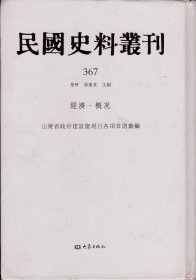 民国史料丛刊[367]——经济·概况——山东省政府建设厅现行各项章则汇编-----大32开精装本-----2009年1版1印