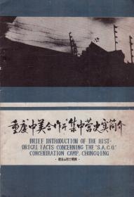 重庆“中美合作所”集中营史实简介-----32开平装本