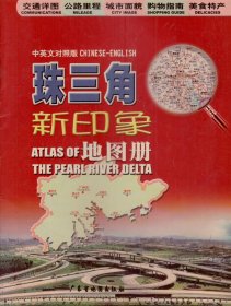 珠三角新印象地图册-----大16开平装本------2007年6印