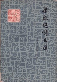 广东地方文献丛书：梁启超诗文选-----大32开平装本------1983年1版1印