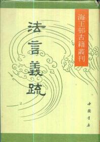 海王邨古籍丛刊：法言义疏-----大32开精装本------1991年1版1印