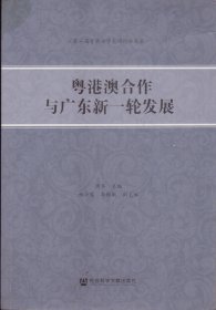 粤港澳合作与广东新一轮发展-----16开平装本------2015年1版1印