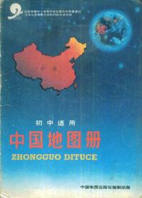 九年义务教育三年制初级中学试用：中国地图册、世界地图册（初中适用）-----16开平装本------1996年版印