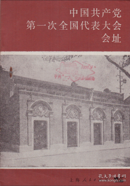 中国共产党第一次全国代表大会会址-----32开平装本------1985年1版4印