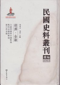 民国史料丛刊续编[0503]——经济·金融——白银问题与中国币制/战时金融与币制/银行与金融-----大32开精装本------2012年1版1印