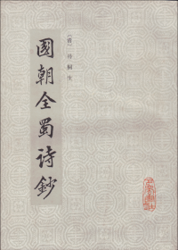 国朝全蜀诗钞-----16开平装本------1985年1版1印