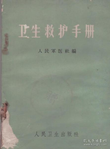 卫生救护手册-----64开平装本------1965年1版1印