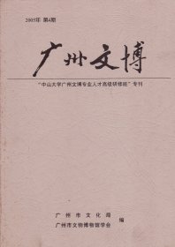 广州文博[2005年第4期]——“中山大学广州文博专业人才高级研修班”专刊-----16开平装本------2005年版印