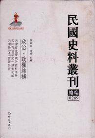 民国史料丛刊续编[0269]——政治·政权结构——天津市主要统计资料手册/天津自治局文件录要初编/天津地方协会报告书----大32开精装本-----2012年1版1印