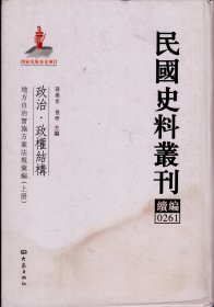 民国史料丛刊续编[0261]——政治·政权结构——地方自治实施方案法规汇编[上册]----大32开精装本-----2012年1版1印