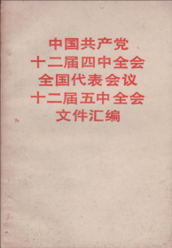 中国共产党十二届四中全会全国代表会议十二届五中全会文件汇编-----32开平装本------1985年1版粤2印