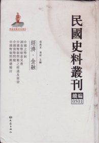 民国史料丛刊续编[0501]——经济·金融——中国之币制/调查币制意见书/中国币制问题之经过及展望/中国货币问题/中国币制问题总检讨-----大32开精装本------2012年1版1印