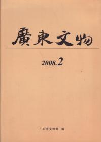 广东文物[总第26期]（2008年第2期）-----16开平装本------2008年1版1印