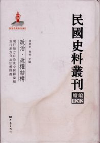 民国史料丛刊续编[0262]——政治·政权结构——现行地方自治法令解释汇编 现行地方自治法规释义----大32开精装本-----2012年1版1印