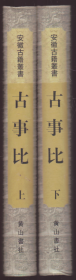 安徽古籍丛书第十五辑：古事比[全二册]-----大32开精装本------1998年1版1印