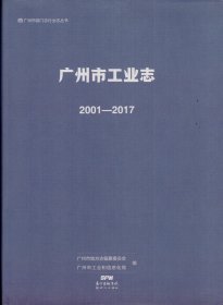 广州市部门志行业志丛书：广州市工业志2001-2017-----16开精装本------2019年1版1印