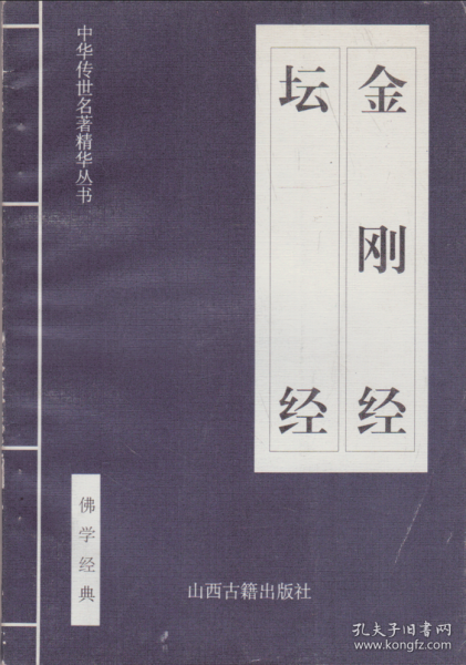 中华传世名著精华丛书：金刚经 坛经-----32开平装本-------2001年1版2印