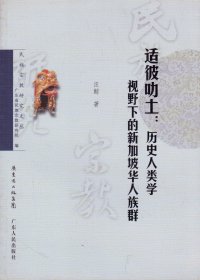 民族宗教研究文丛：适彼叻土——历史人类学视野下的新加坡华人族群-----16开平装本------2013年1版1印