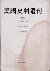 民国史料丛刊[365]——经济·概况——江西经济问题-----大32开精装本-----2009年1版1印